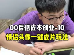 Download Video: 情侣头像一键成片玩法 希望对你有所帮助