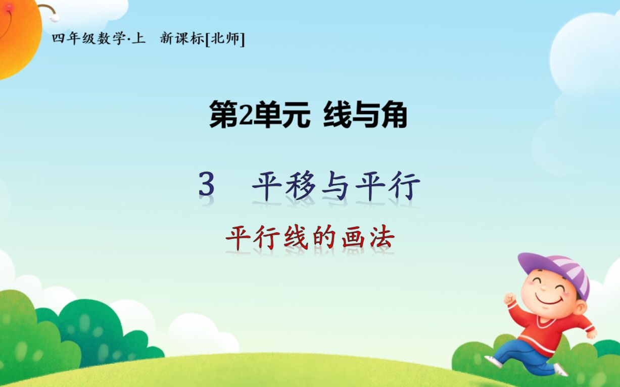 北师大版数学四年级上册第二单元线与角2.3.2平移与平行(平行线的画法)哔哩哔哩bilibili