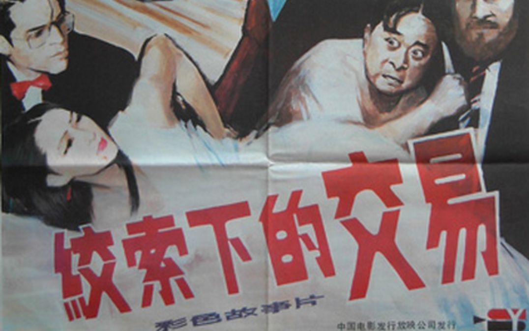 [图]【犯罪/大陆】绞索下的交易.1985.国语【DVD修复】