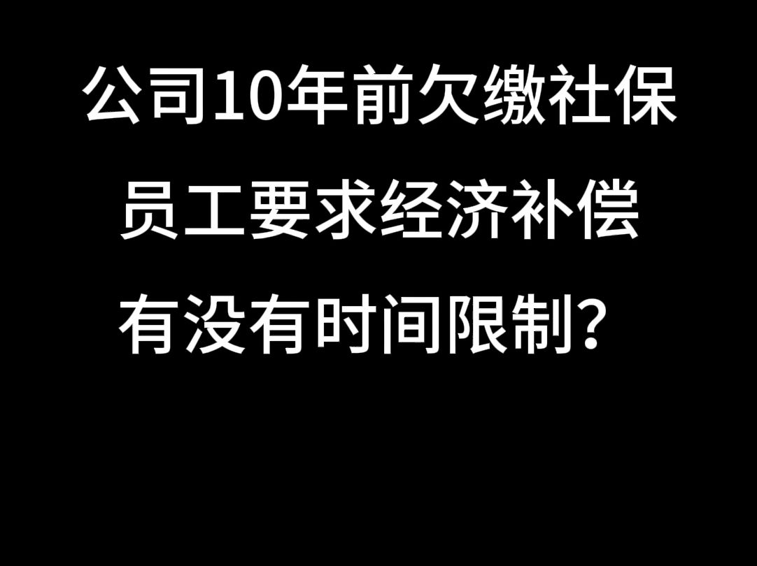 公司10年前欠缴社保,员工要求经济补偿有没有时间限制?哔哩哔哩bilibili