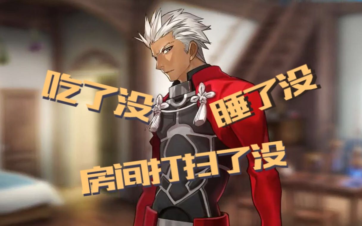 [图]【Fate/Extella Link中字】无铭三连: 吃了吗, 睡了吗, 房间打扫了吗! (无铭myroom语音集)