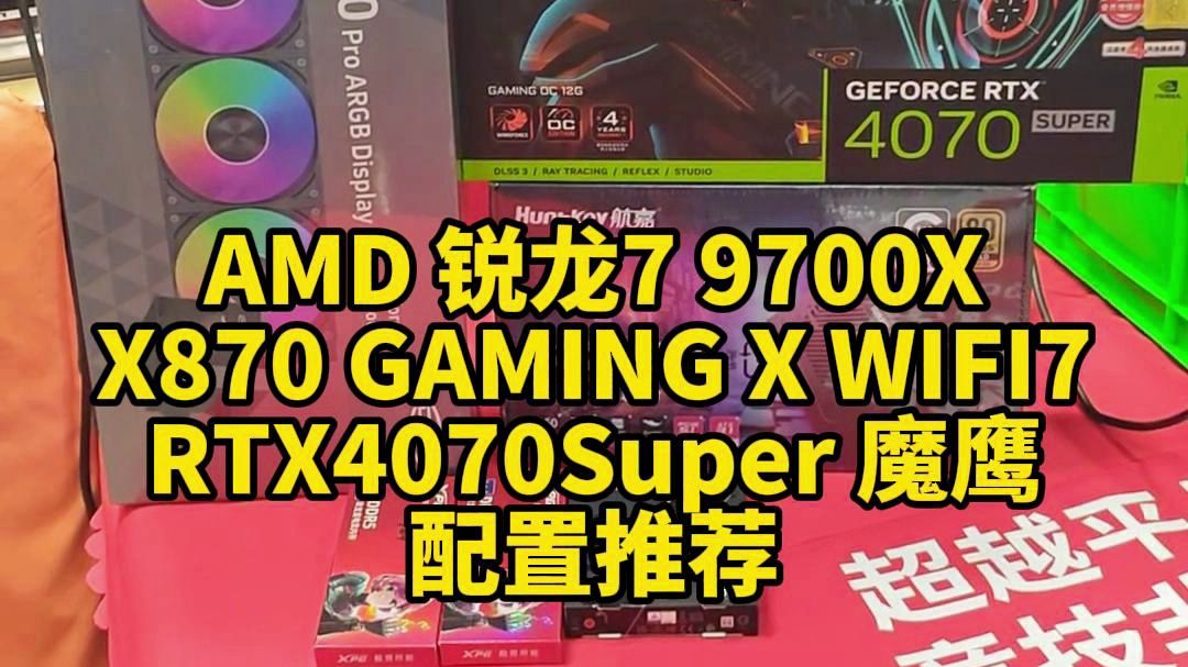 AMD 锐龙7 9700X加X870 GAMING X WIFI7加RTX4070Super 魔鹰的配置推荐.哔哩哔哩bilibili