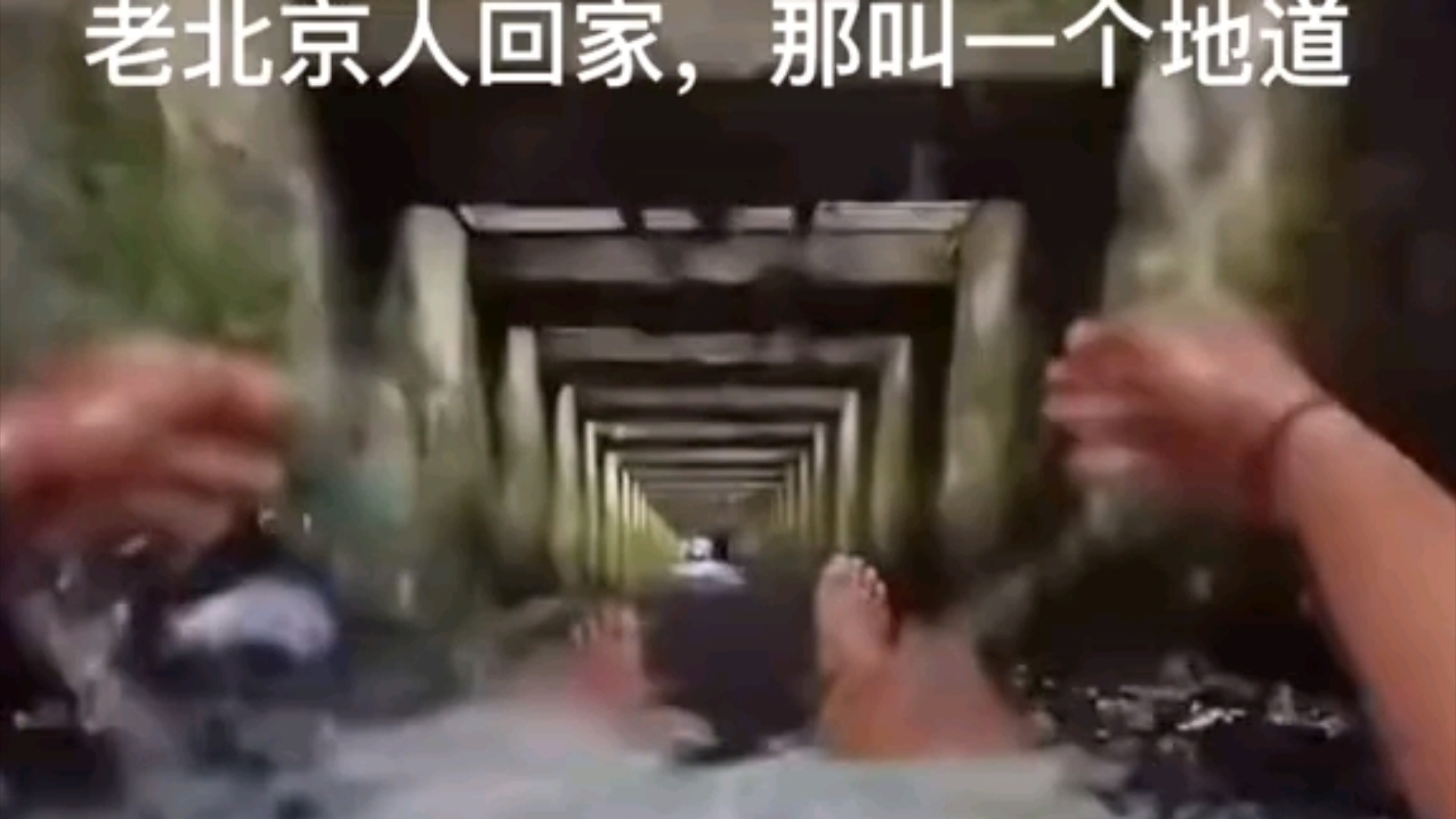 老北京人回家,那叫一个地道