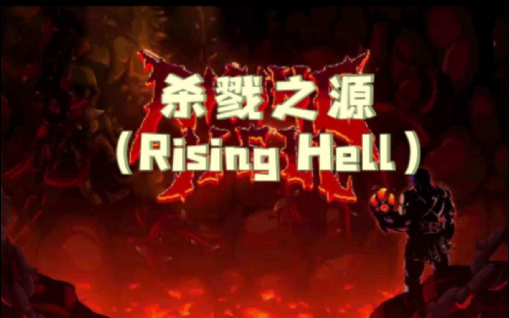 [图]像素肉鸽动作游戏《杀戮之源(Rising Hell) 试玩 打击感还可以呦