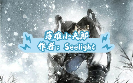 小说推文:落难小夫郎作者:Seelight哔哩哔哩bilibili