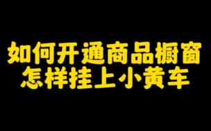 Download Video: 抖音挂小黄车带货，轻松月入过万，一分钟教你开通商品橱窗，挂小黄车技巧，让你快速出单变现，想赚钱的朋友认真看完，赶紧去开启了赚钱之路吧。