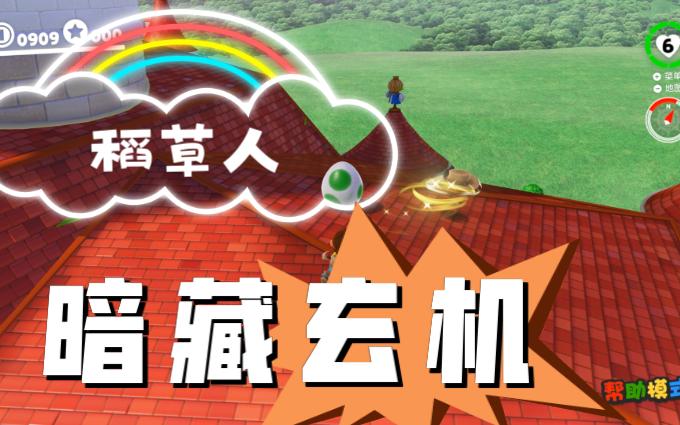 马里奥奥德赛蘑菇王国城堡上99%的人都不知道用途的稻草人哔哩哔哩bilibili