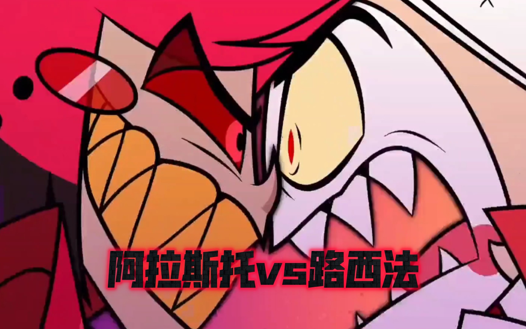 【地狱客栈】路西法vs阿拉斯托