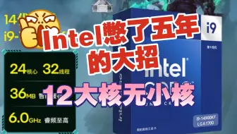 牙膏厂终于挤爆了！12核纯大核CPU杀回战场！AMD YES遭遇背刺？
