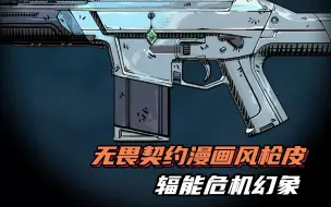 Download Video: 无畏契约漫画风枪皮—辐能危机幻象