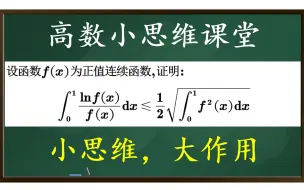 下载视频: 【全国大学生数学竞赛】利用函数不等式，证抽象函数不等式【高数小思维】