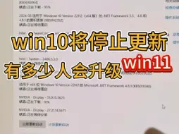 Télécharger la video: win10即将停止更新，你会选择win11吗？