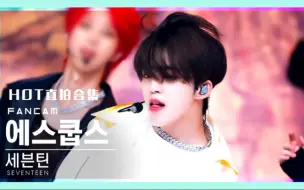 Download Video: 【神级表情管理】 崔胜澈 S.COUPS ‘HOT’直拍合集（高清）