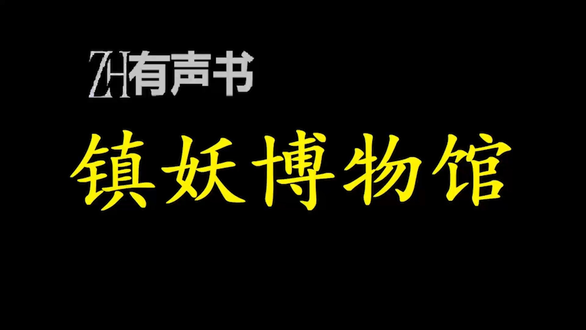 镇妖博物馆t【免费点播有声书】哔哩哔哩bilibili