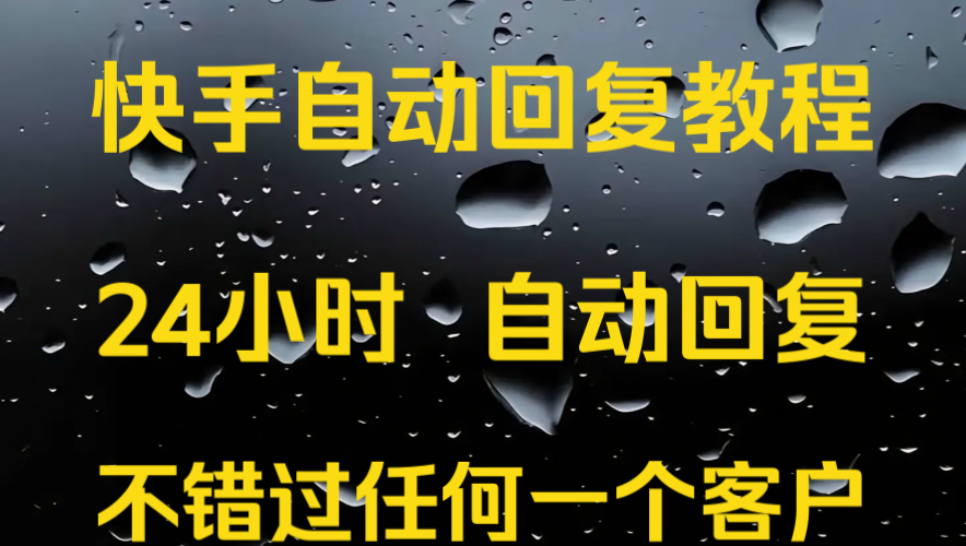 最新快手自动回复教程 24小时自动回复 不错过任何一个客户