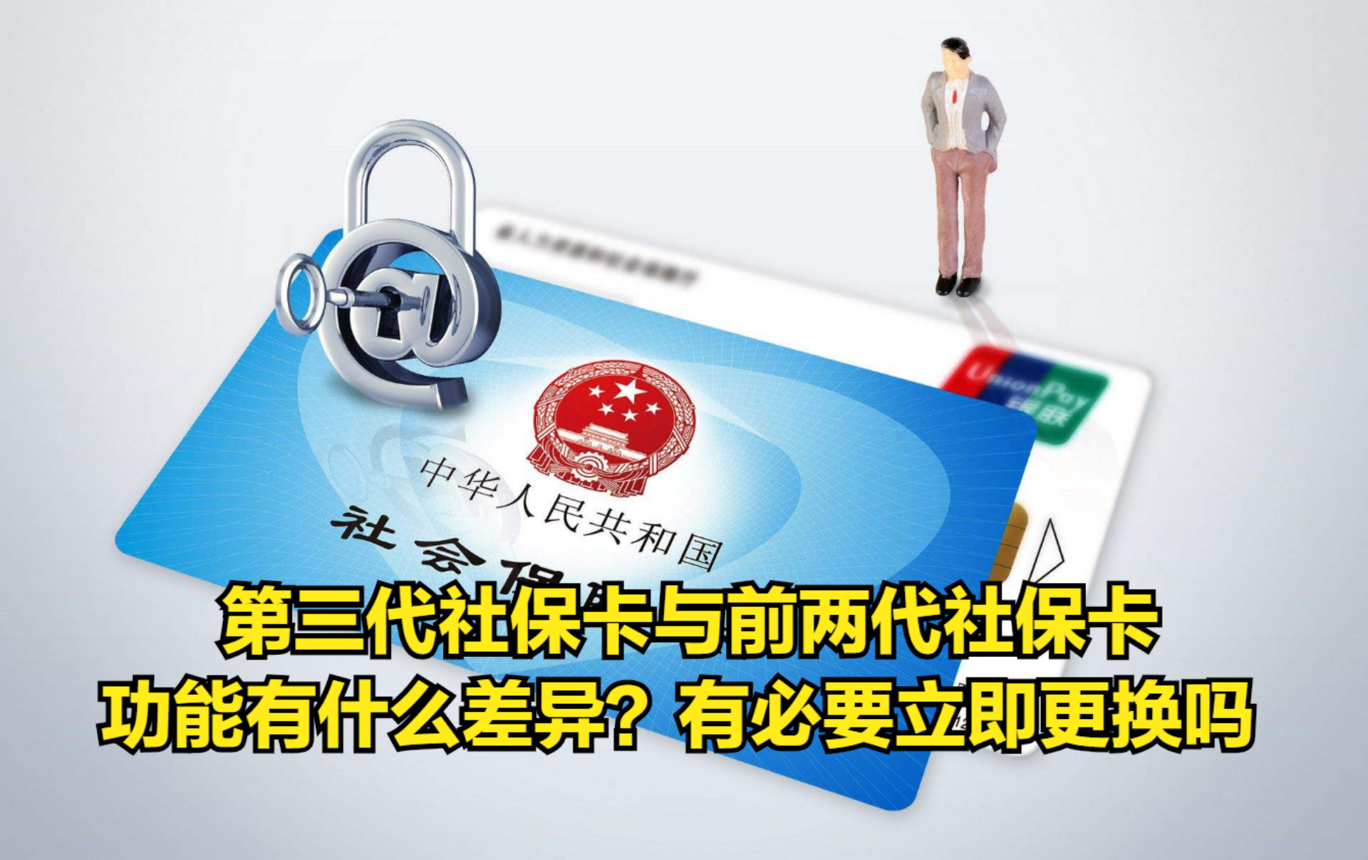 第三代社保卡与前两代社保卡,功能有什么差异?有必要立即更换吗哔哩哔哩bilibili