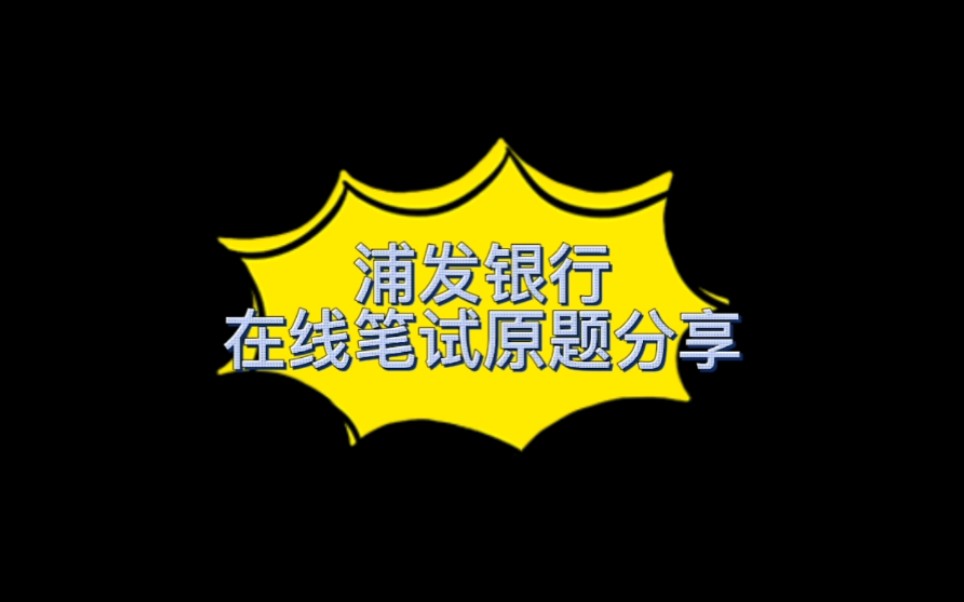 浦发银行在线笔试原题分享!助gong的来哔哩哔哩bilibili