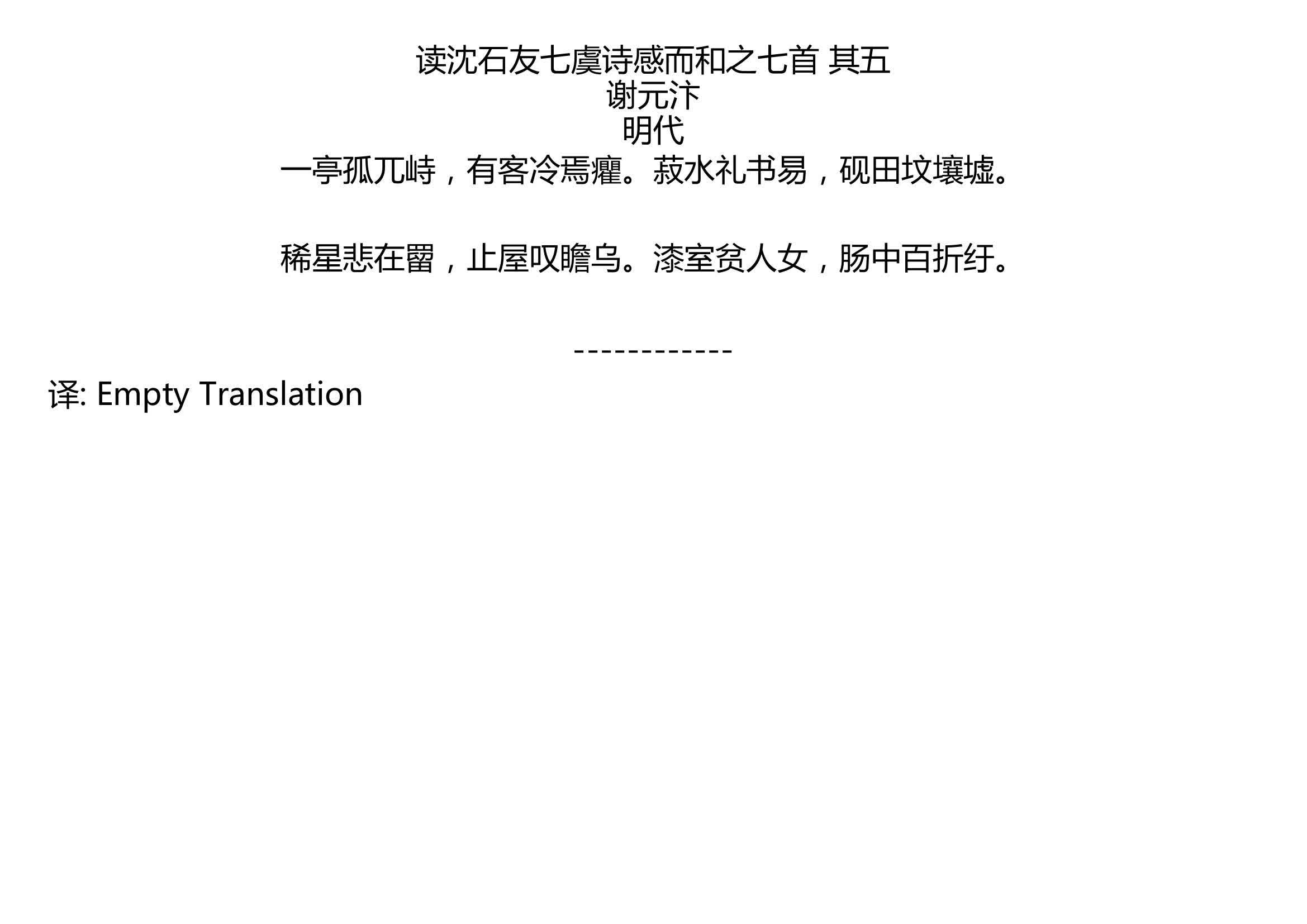 [图]读沈石友七虞诗感而和之七首 其五 谢元汴 明代 一亭孤兀峙，有客冷焉癯。菽水礼书易，砚田坟壤墟。 稀星悲在罶，止屋叹瞻乌。漆室贫人女，肠中百折纡。