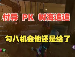 Tải video: 【黎明杀机】韩服付导vs青铜树海 给个机会！给勾八