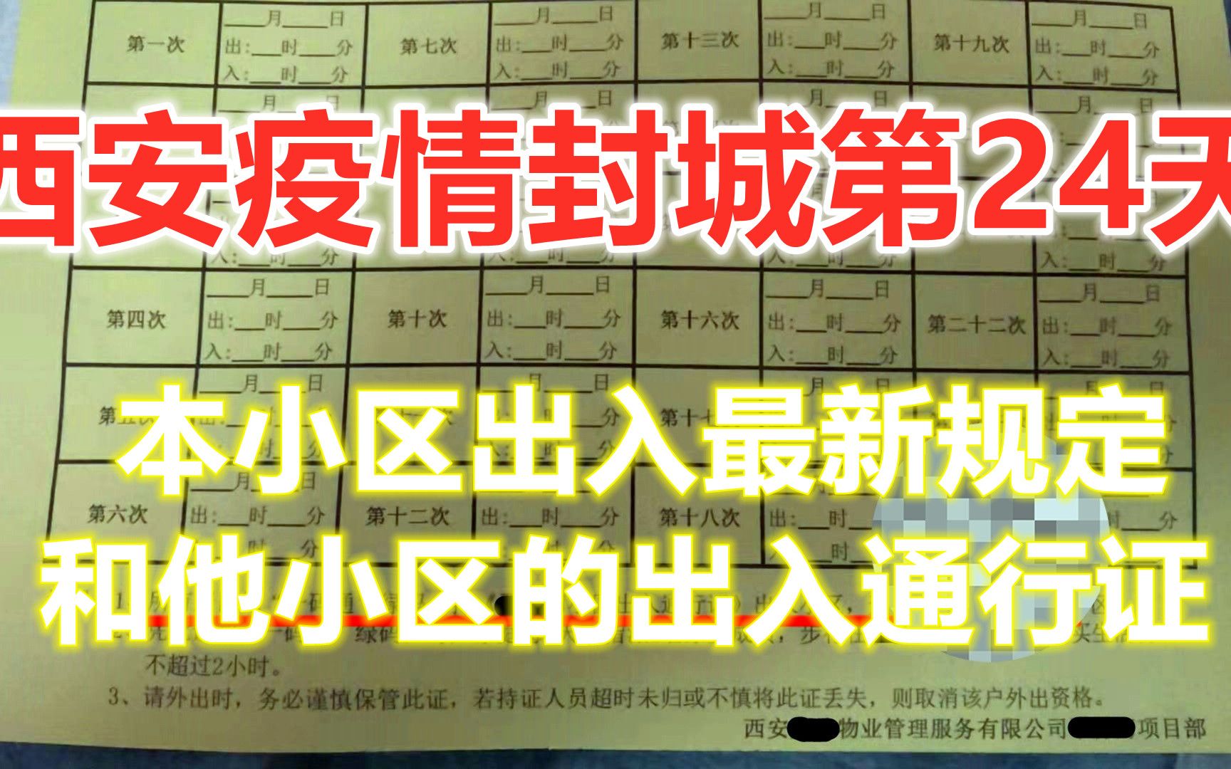 西安疫情封城第24天,小区出入最新规定,学生放假回小区,需确认关系和学校证明,外省反回居家隔离14天,夫妻父母子女关系才可进入小区,小区出入...