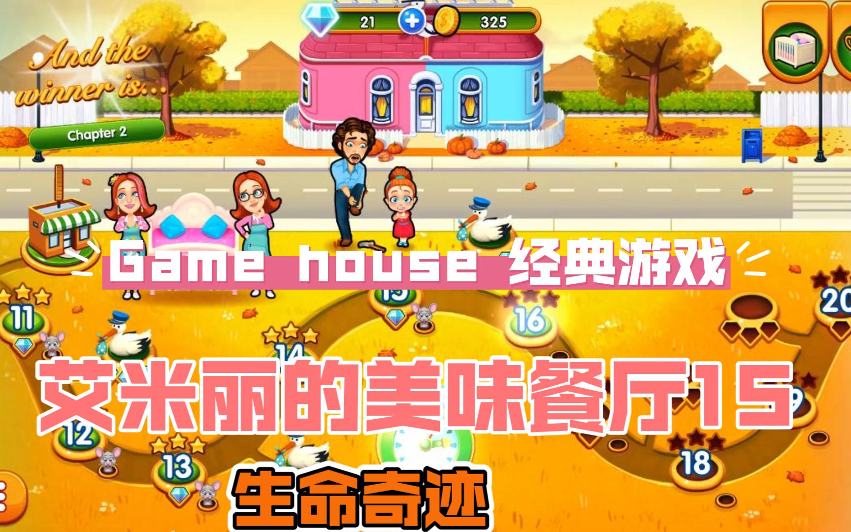 【game house 艾米丽的美味餐厅15:生命奇迹】delicious 15: emilys