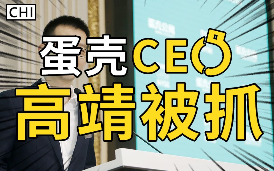 蛋壳CEO被查,大佬割韭菜的时代来了?!哔哩哔哩bilibili