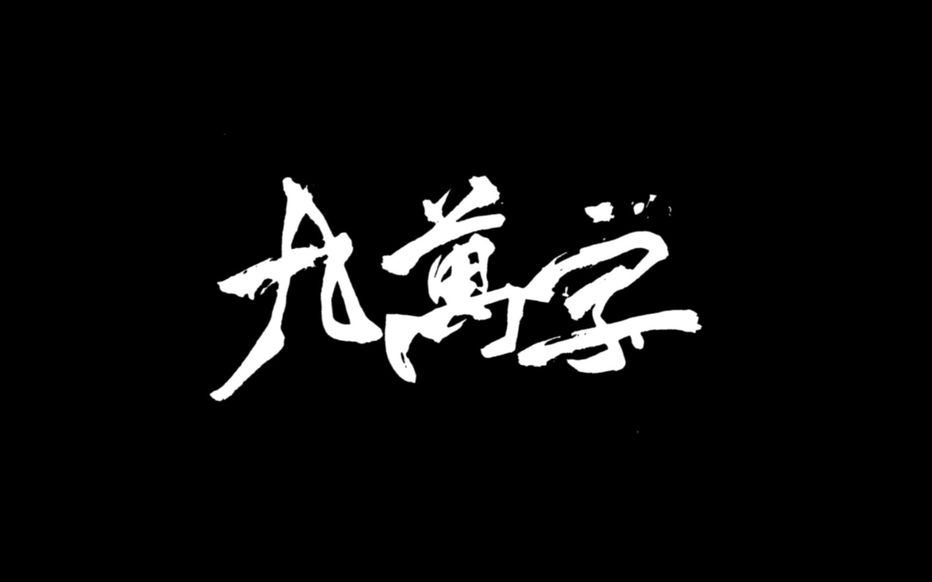 【金光布袋戏】【慕容胜雪中心向】九万字