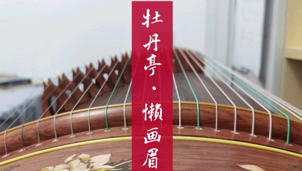 最撩人春色是今年 【古筝】纯筝 牡丹亭·懒画眉