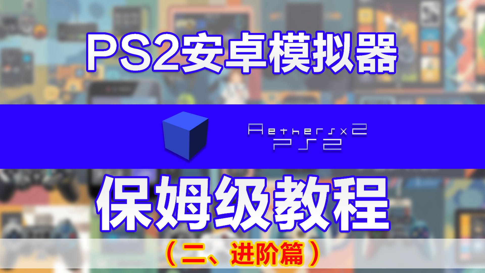 [图]【PCSX2】安卓ps2模拟器 以太AestherSX 新手超详细上手教程（进阶篇）一看就会！