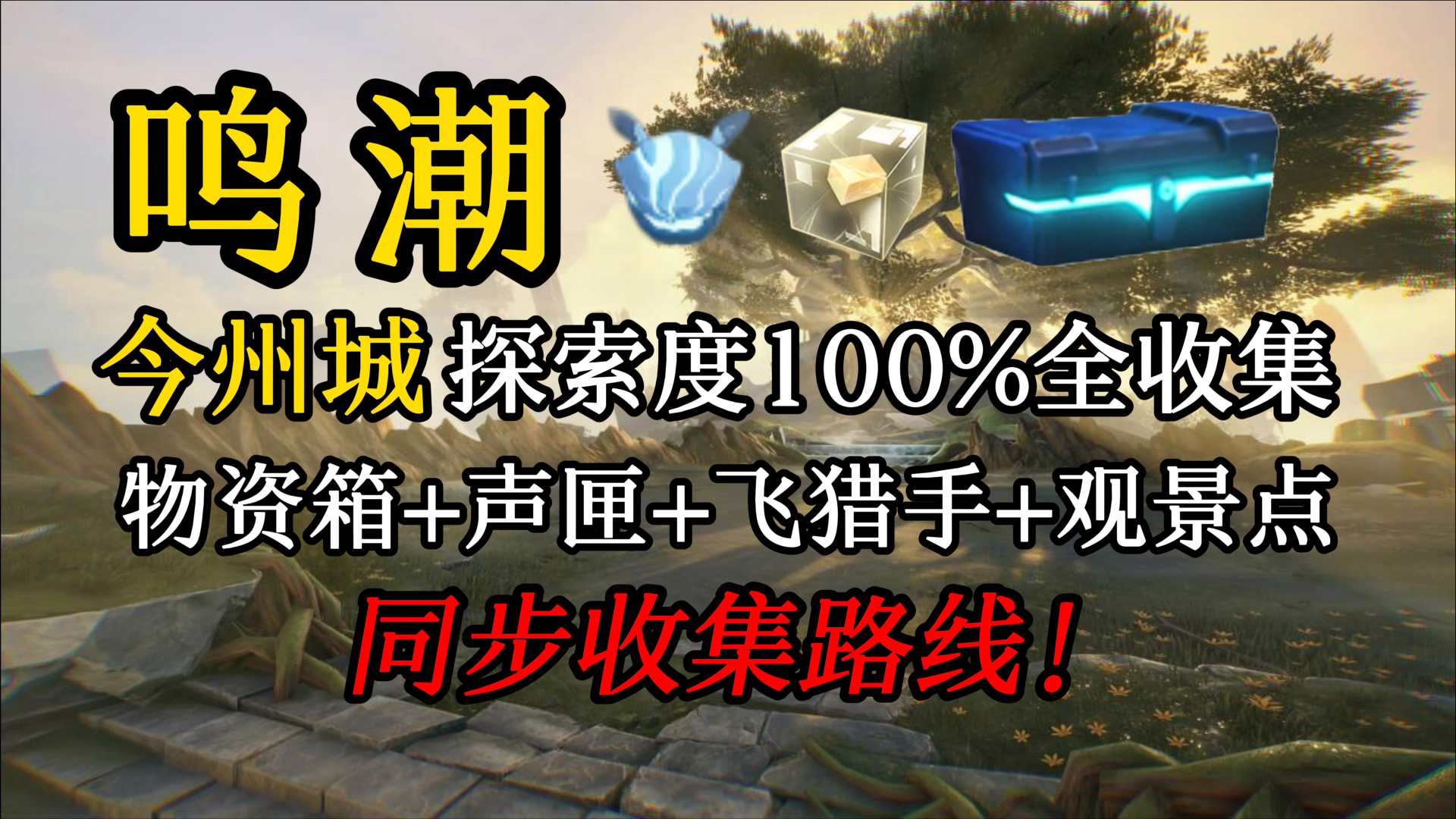 【鸣潮】今州城全宝箱声匣100%探索一条龙收集路线(物资箱/声匣/飞猎手/观景点)哔哩哔哩bilibili