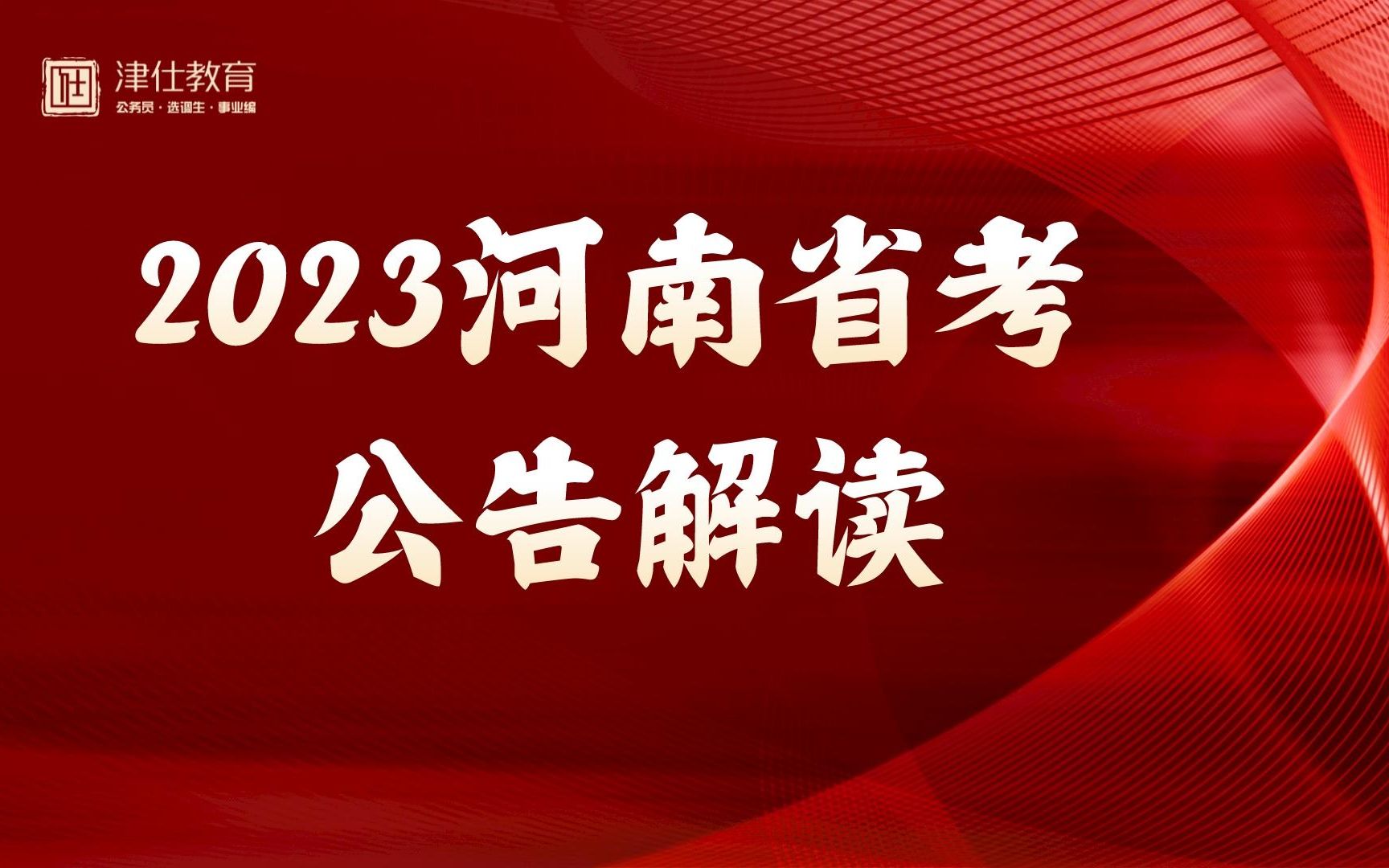 2023河南省考公告解读哔哩哔哩bilibili