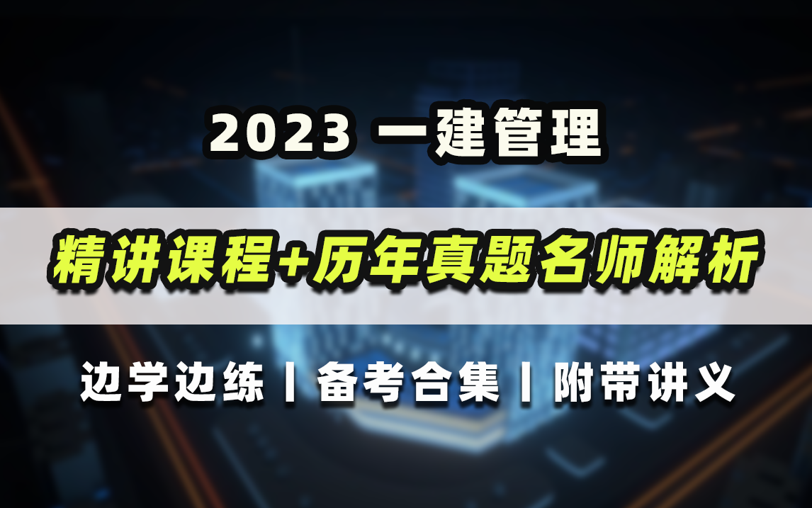 边学边练!2023年一建管理精讲课程+历年真题名师解析免费分享,附精讲与解析讲义!哔哩哔哩bilibili