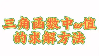 三角函数难点——三角函数中w值的求解方法