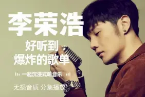 Download Video: 【李荣浩】经典歌曲合集！精选李荣浩出道至今经典歌曲！值得收藏！！！每一首都超级好听，无损音质，分集播放！