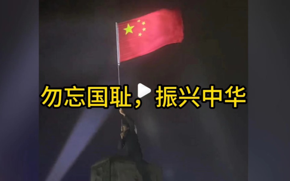 [图]愿以无悔青春，捍卫盛世中华！勿忘国耻，振兴中华！