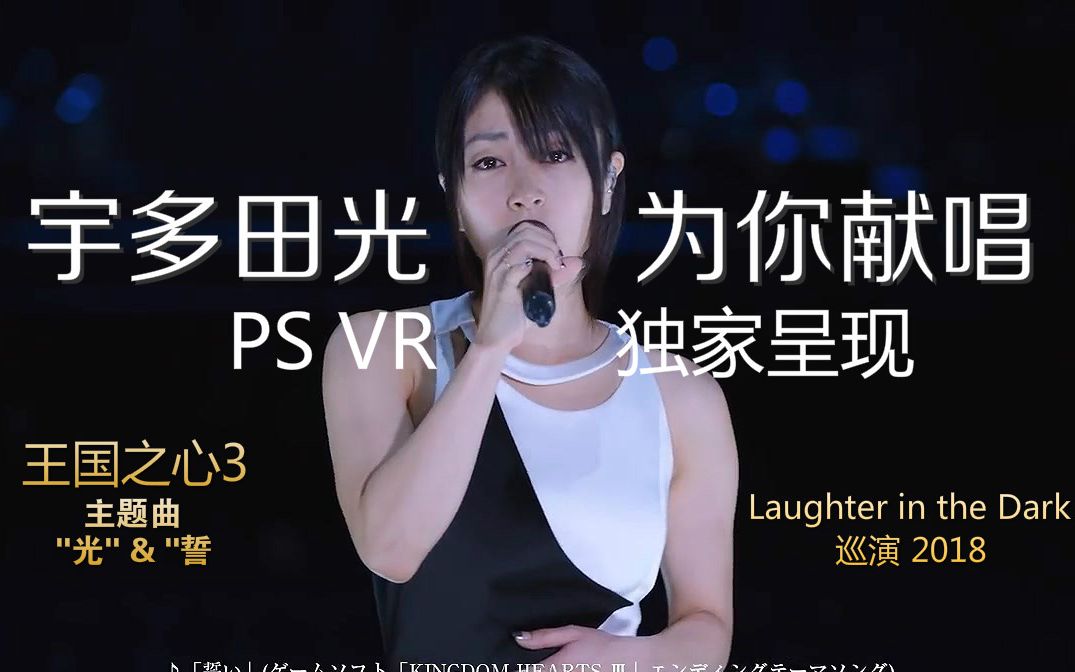 [图]宇多田光为你献唱！PS VR《宇多田光 Laughter in the Dark Tour 2018 - "光" & "誓い" – VR》现已开放免费下载！