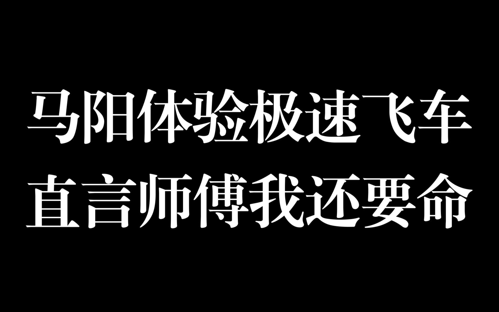 【马正阳】戏说当年为了赶车拼过的命哔哩哔哩bilibili