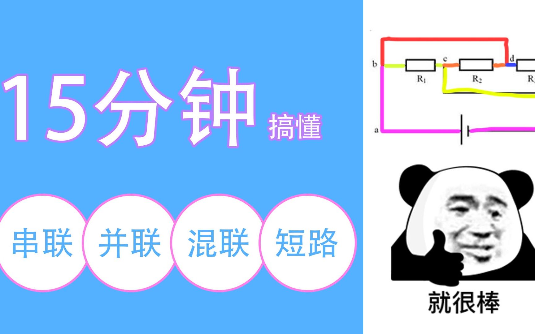 保姆级教程!九年级全初中物理电路串并联混联 如何判断串并联?哔哩哔哩bilibili