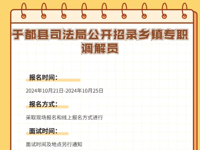 于都县司法局公开招录乡镇专职调解员报名时间:2024年10月21日2024年10月25日报名方式:采取现场报名和线上报名方式进行哔哩哔哩bilibili