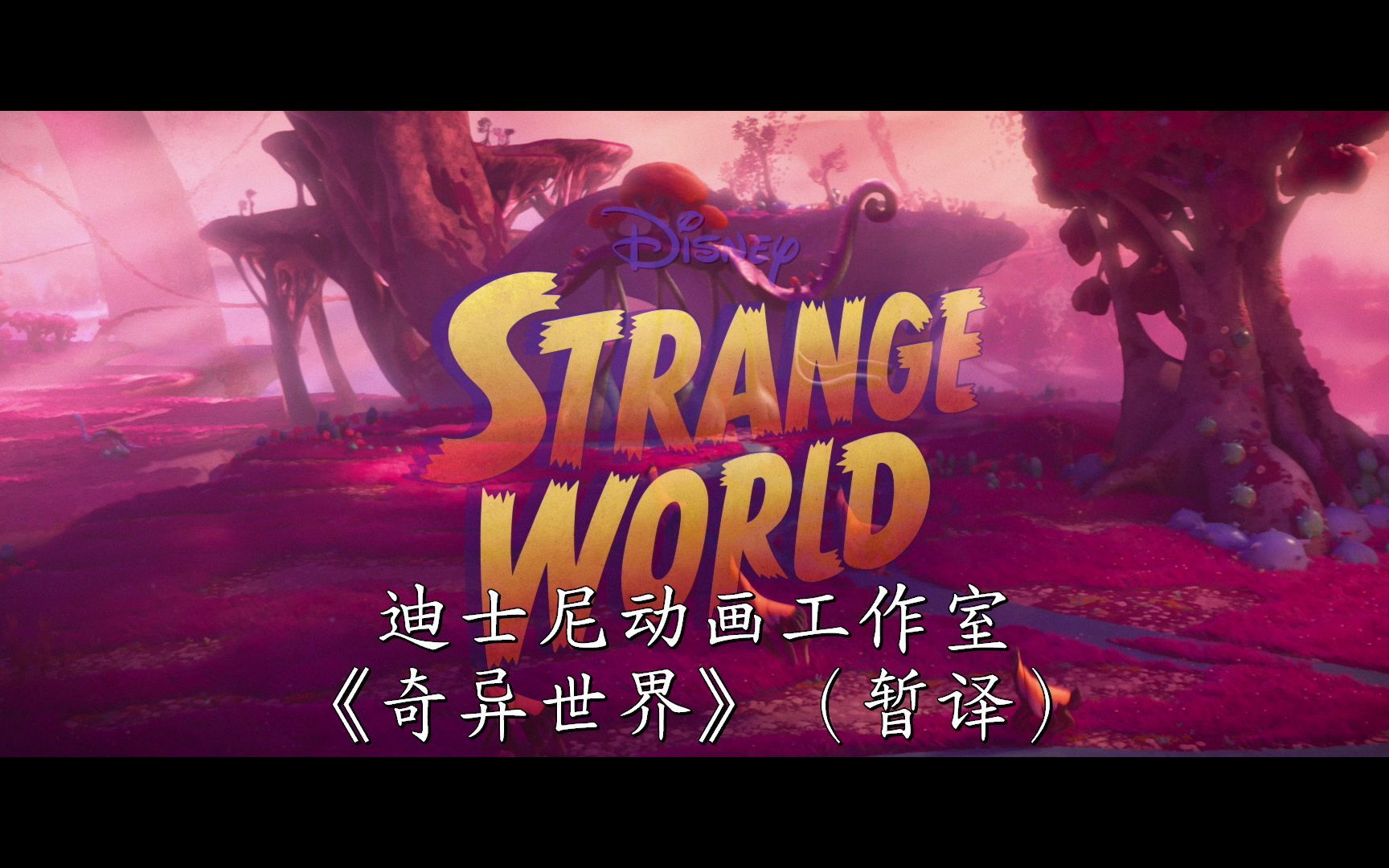 迪士尼新动画电影奇异世界发布中字版预告一起来踏上前所未有的旅程