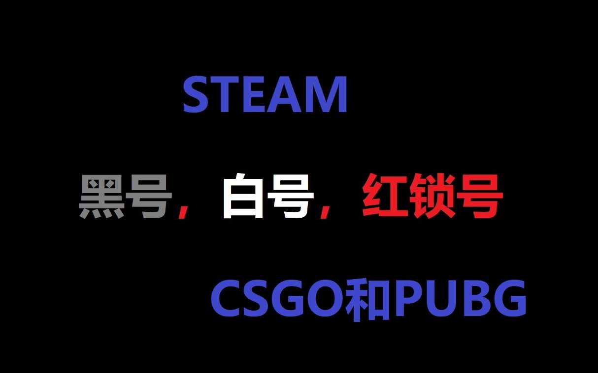 【STEAM科普】红锁号,黑号,黑刀号,白号区别和联系(CSGO和吃鸡居多)哔哩哔哩bilibili