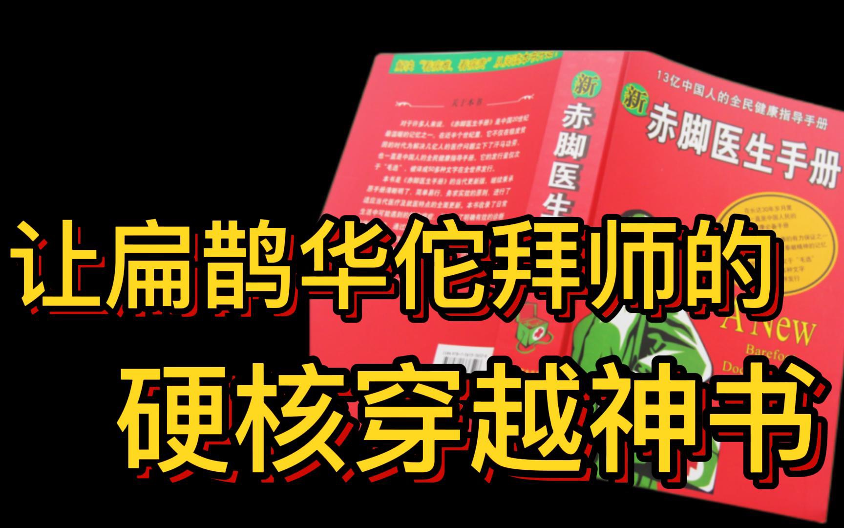 能让扁鹊华佗拜师的硬核穿越神书赤脚医生手册(卷卷阅读版)哔哩哔哩bilibili