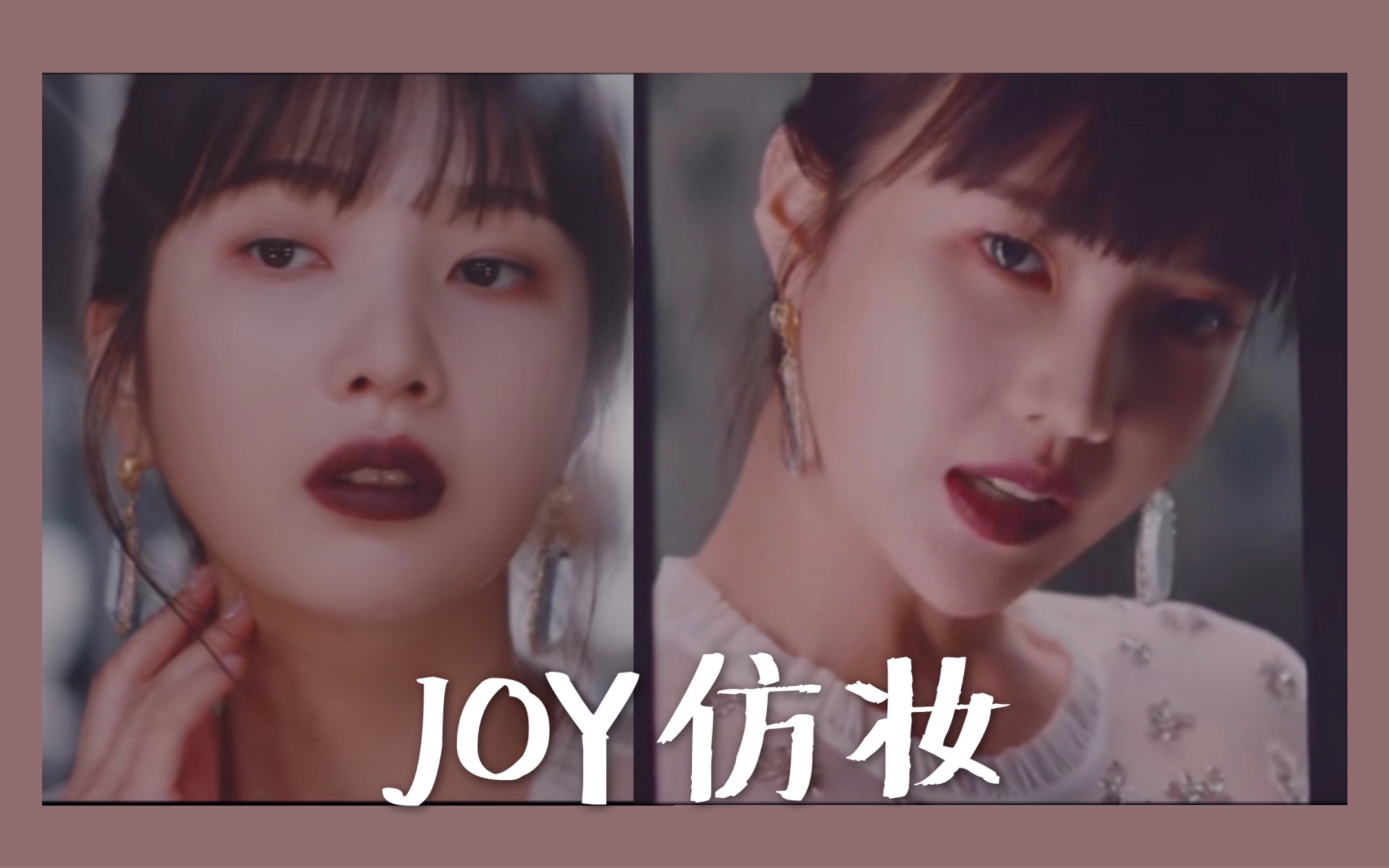 ida | psycho紅貝貝樸秀容joy仿妝