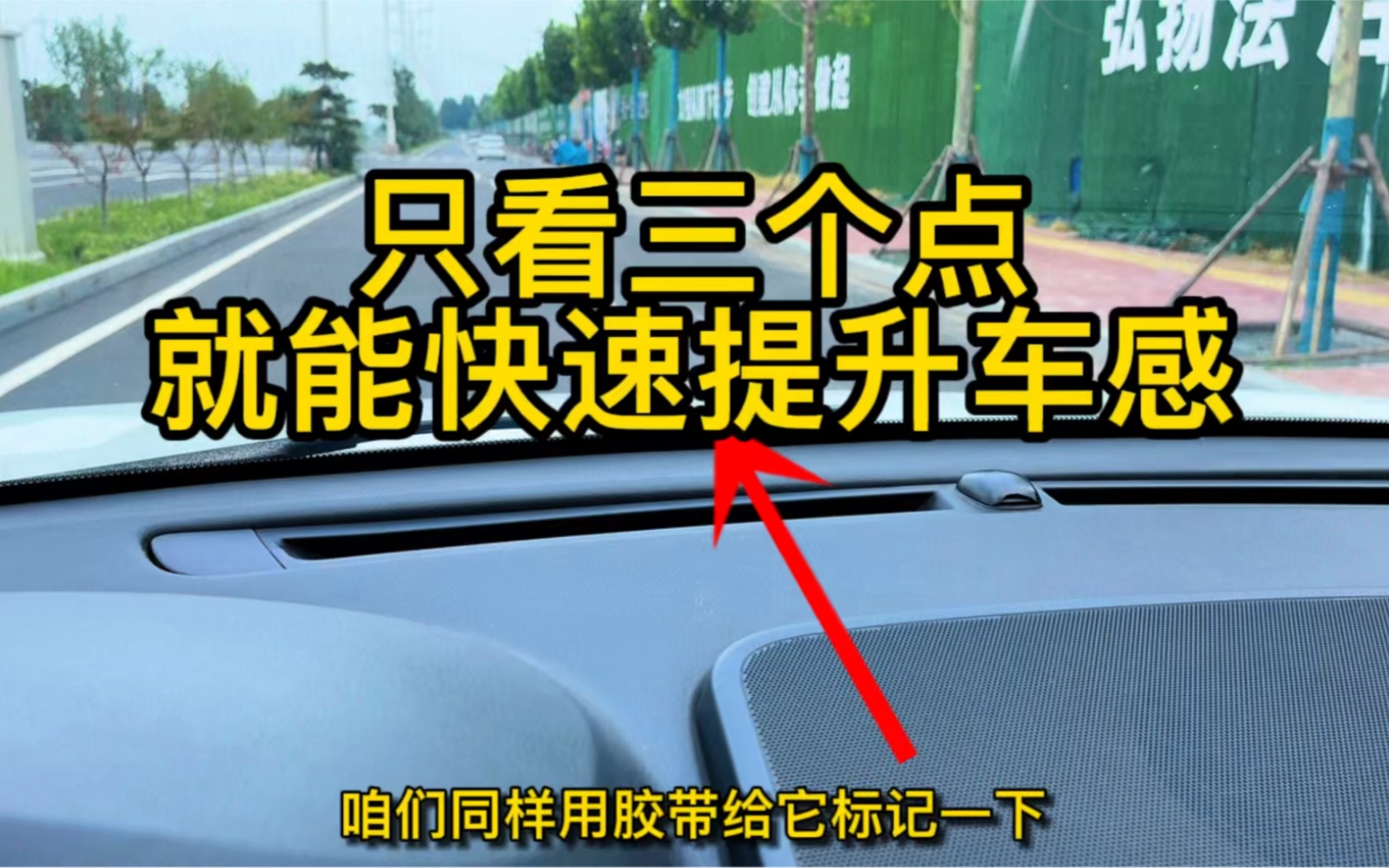 拿了驾照不敢开车上路?只看三个点就能快速提升车感,轻松判断左右距离!哔哩哔哩bilibili