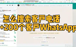 Video herunterladen: 怎么搜索客户电话？一天+200客户WhatApp