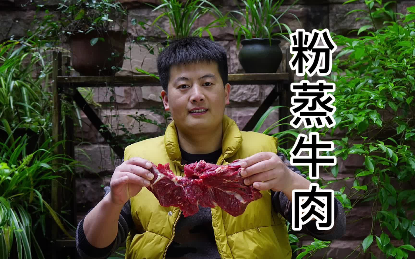 粉蒸牛肉真的是麻辣鲜香,边小厨极力推荐您尝试一次