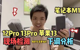 Скачать видео: 华强北手机下滑快13Pro、12Pro、苹果13及苹果笔记本M1调整分析