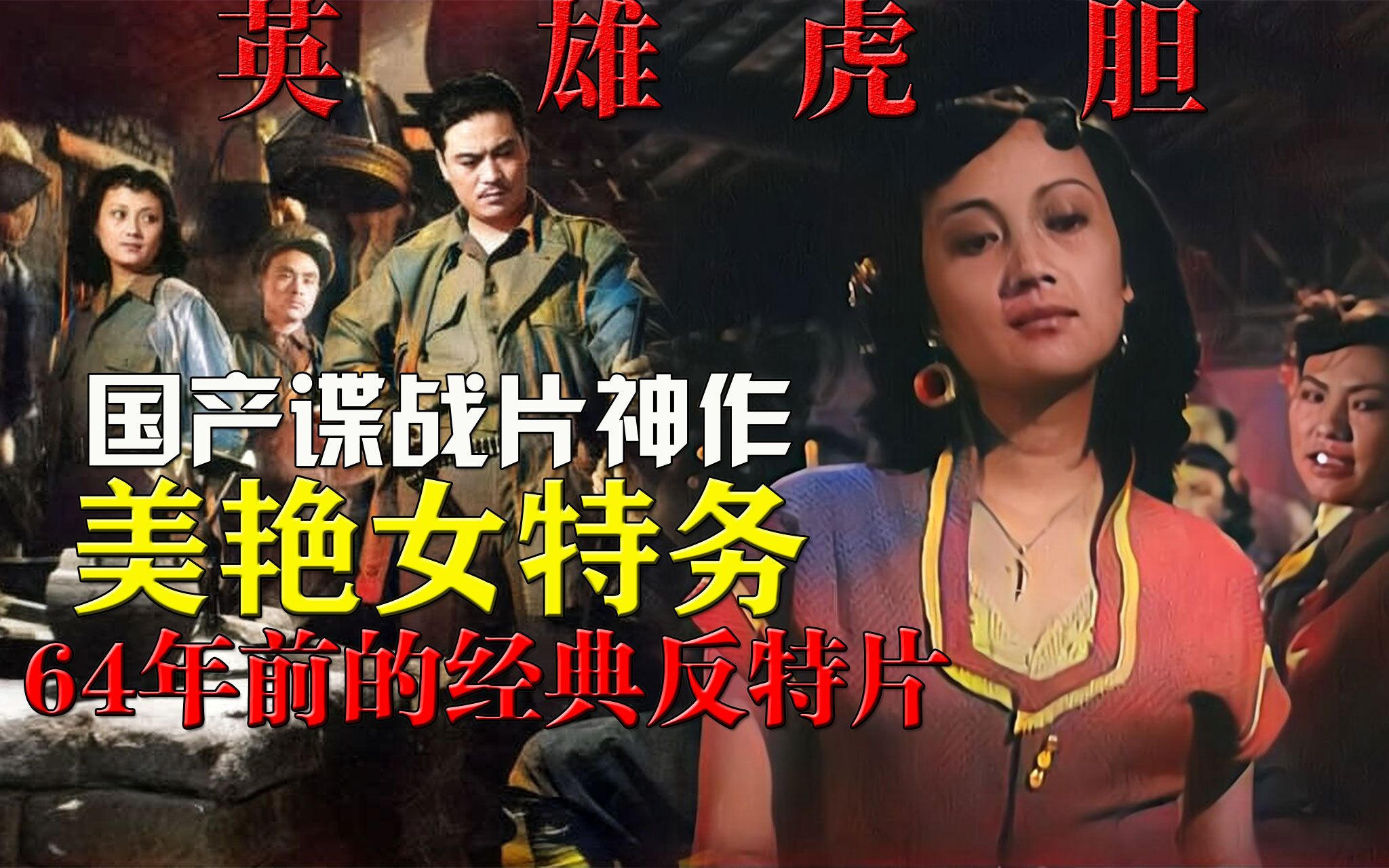 [图]【迷影映画】64年前的谍战悬疑神作，国产第一美艳女特务，解读《英雄虎胆》