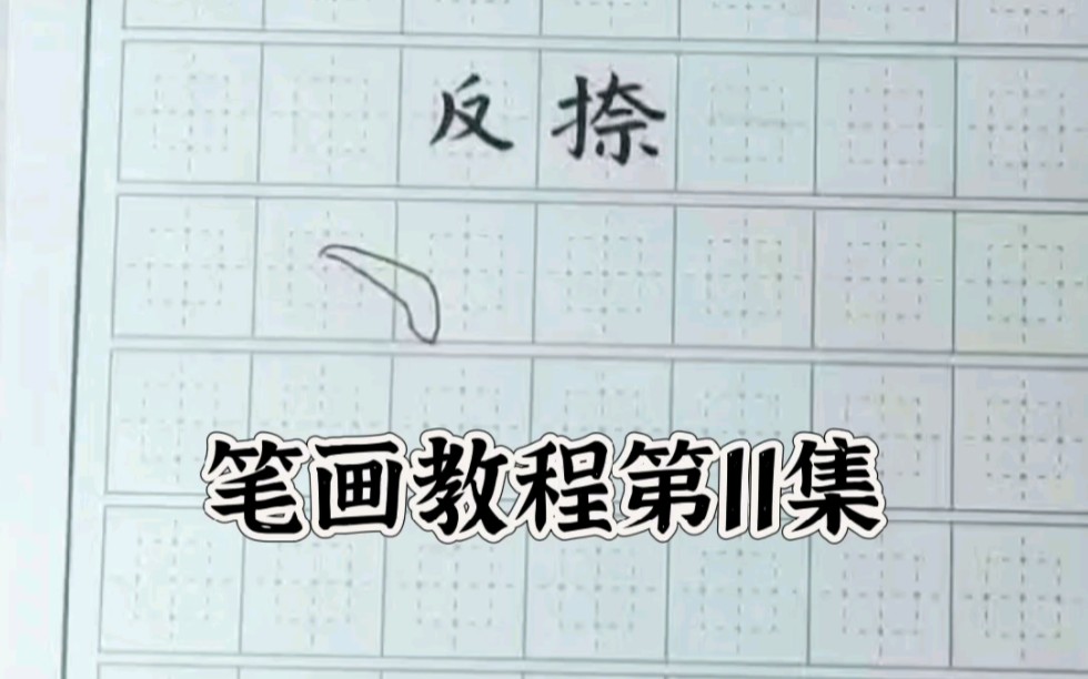 硬笔书法基本笔画教程第11集《反捺》