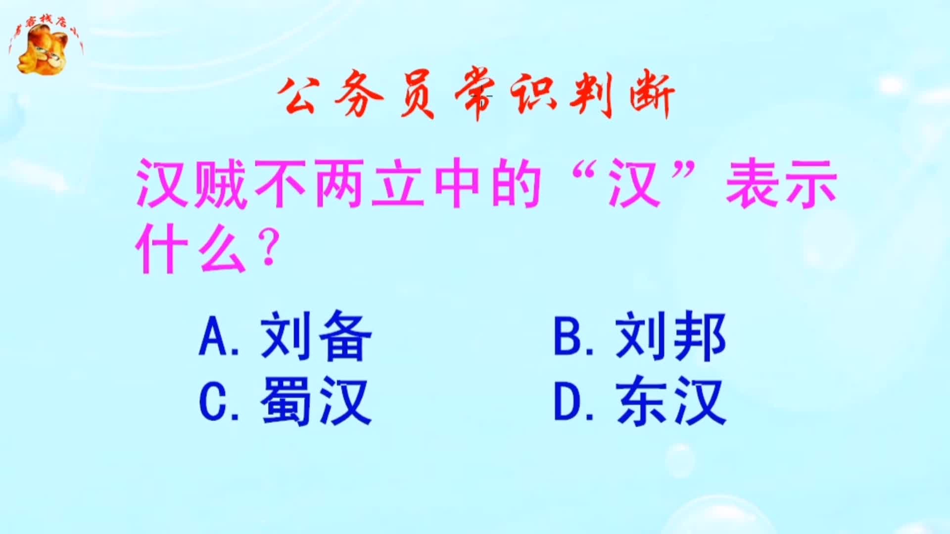 公务员常识判断,汉贼不两立中的“汉”表示什么?难倒了学霸哔哩哔哩bilibili